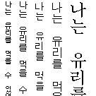 Specimen for Efont Biwidth Regular (Hangul script).