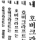 Specimen for Efont Fixed Wide Bold (Hangul script).