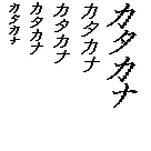 Specimen for Efont Fixed Wide Bold Italic (Katakana script).