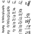 Specimen for Efont Fixed Wide Italic (Hangul script).