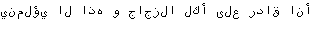 Specimen for Gnu Unifont Mono Regular (Arabic script).