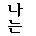 Specimen for Gnu Unifont Mono Regular (Hangul script).