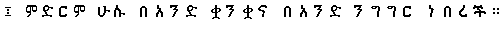 Specimen for Gnu Unifont Regular (Ethiopic script).