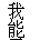 Specimen for Gnu Unifont Regular (Han script).