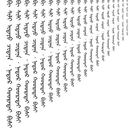 Specimen for Kurinto Type Narrow Bold (Mongolian script).