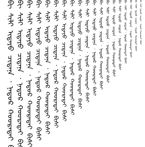 Specimen for Kurinto Type SemiWide Bold (Mongolian script).