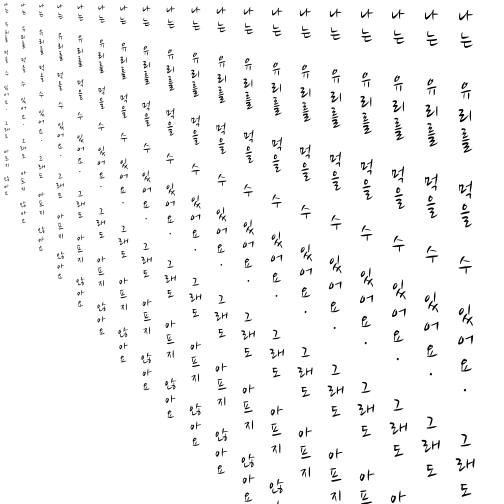 Specimen for Nanum Brush Script Regular (Hangul script).