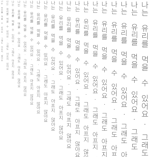 Specimen for Sarasa Fixed SC Extralight (Hangul script).