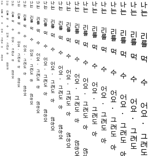 Specimen for SetoFont Regular (Hangul script).