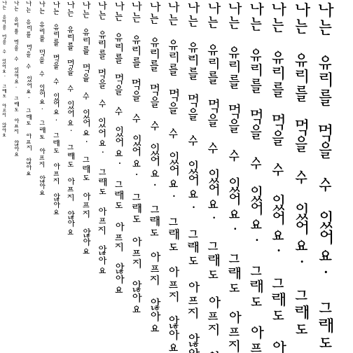 Specimen for UnJamoBatang Regular (Hangul script).