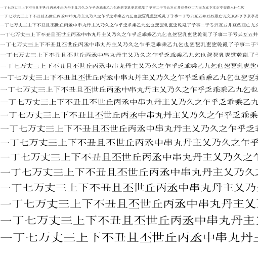 Specimen for UnShinmun Regular (Han script).