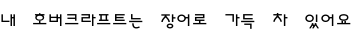 Specimen for Guseul Regular (Hangul script).