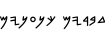 Specimen for Hebrew Paleo Mesha Paleo-Mesha (Phoenician script).